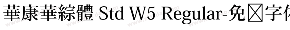 華康華綜體 Std W5 Regular字体转换